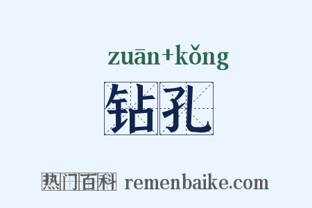 钻孔是什么意思的图片